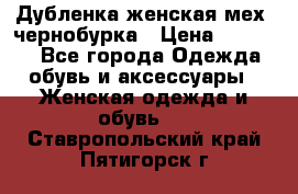 Дубленка женская мех -чернобурка › Цена ­ 12 000 - Все города Одежда, обувь и аксессуары » Женская одежда и обувь   . Ставропольский край,Пятигорск г.